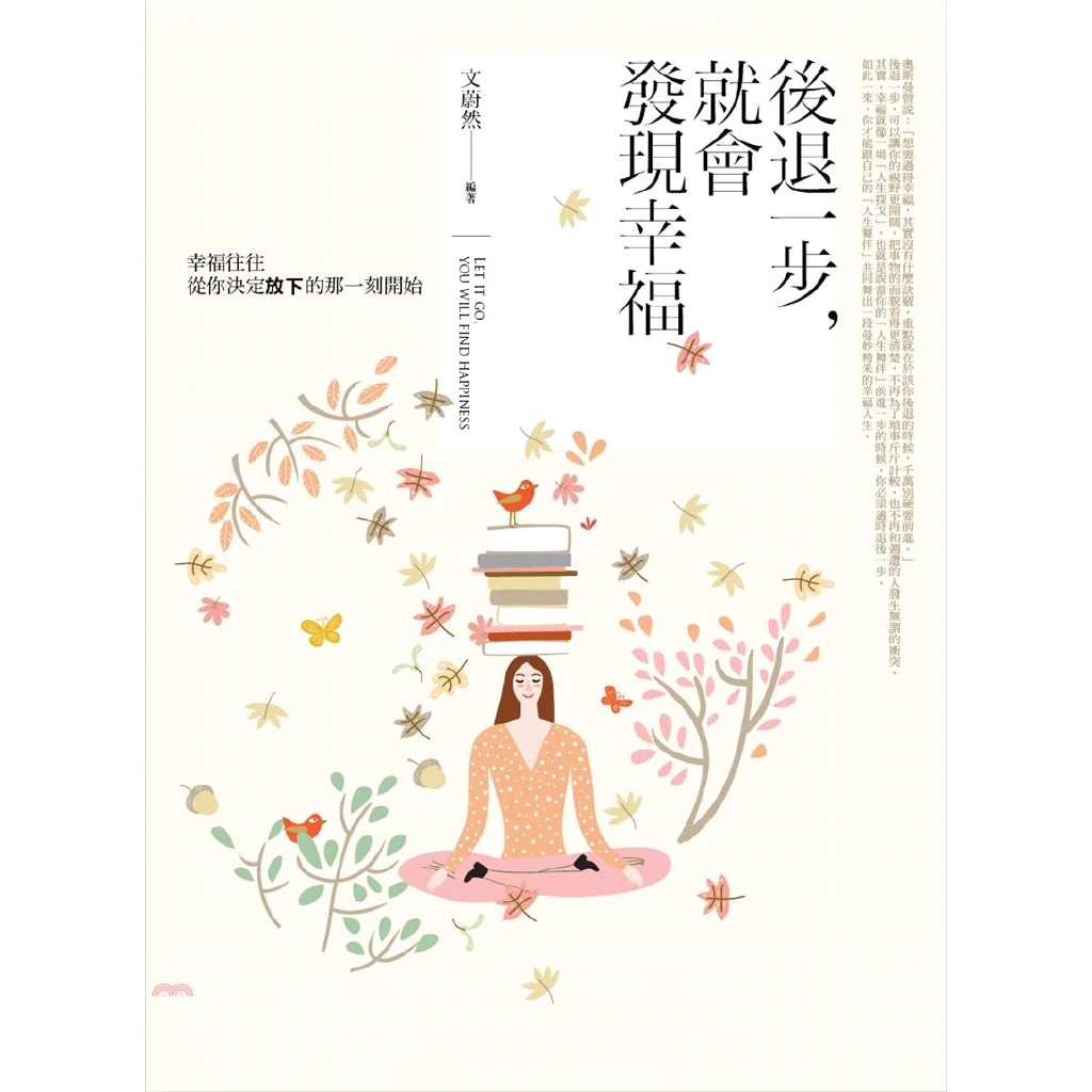 後退一步，就會發現幸福：幸福往往從你決定放下的那一刻開始
