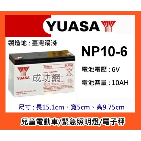 &amp;成功網&amp;YUASA NP10-6(6V10AH玩具車電池童車電池照明燈電池手電筒電池電子秤電池
