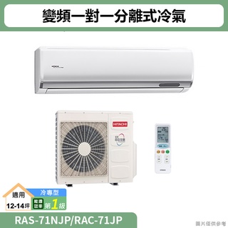 HITACHI日立( RAS-71NJP/RAC-71JP )變頻一對一分離式冷氣 冷專型(標準安裝)