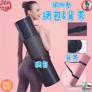 PC嚴選 網包與背帶 瑜珈墊專用 瑜珈墊 加厚 10mm NBR環保瑜珈墊 超厚瑜伽墊 運動墊 瑜珈地毯 瑜枷 瑜珈