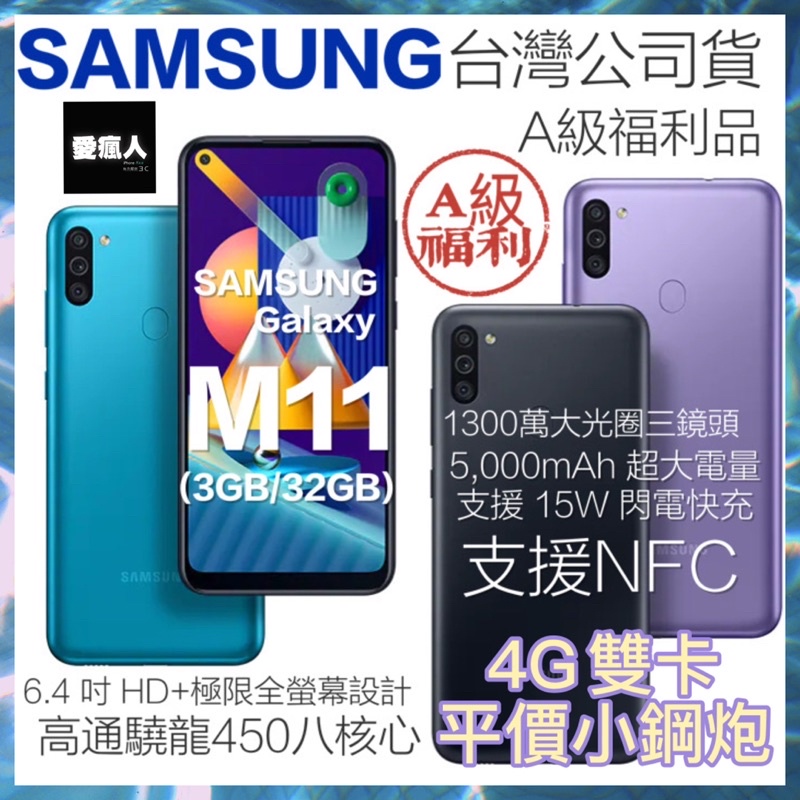 補貨中 台灣公司貨 SAMSUNG Galaxy M11 3/32GB 優惠福利品 藍 紫 黑