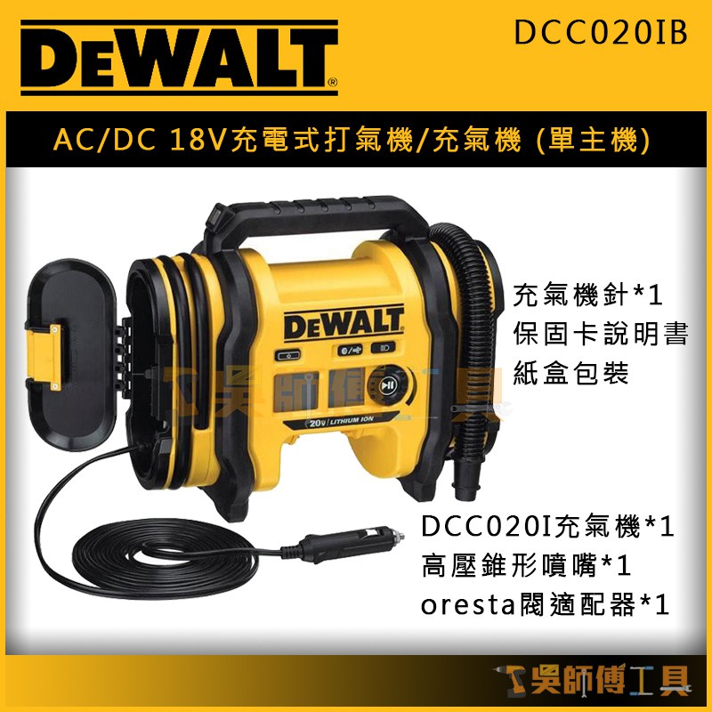 【吳師傅工具】得偉 DEWALT DCC020IB AC/DC 18V充電式打氣機/充氣機(單機)