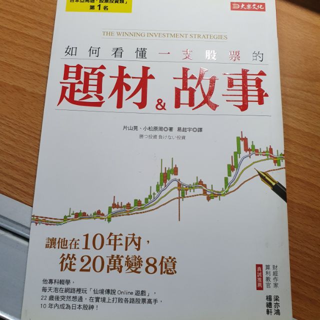 如何看懂一支股票的題材 故事易起宇片山晃 小松原周大樂文化出版證卷股票財金財金股票書籍股票金融 蝦皮購物