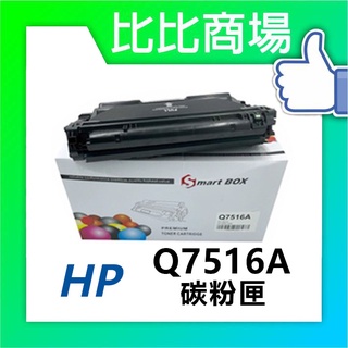 [比比商場] HP 惠普 Q7516A (16A) 相容碳粉匣 適用 ✨5200/5200L/5200tn/5200n✨