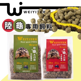 維益特 【陸龜專用飼料250g/500g/1kg】草本飼料 陸龜飼料 草本 陸龜成長飼料 幼龜 成龜 陸龜