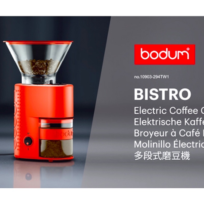 ✨全新☕️台灣現貨 丹麥bodum BISTRO 多段式磨豆機 全聯換購款 咖啡豆磨豆機