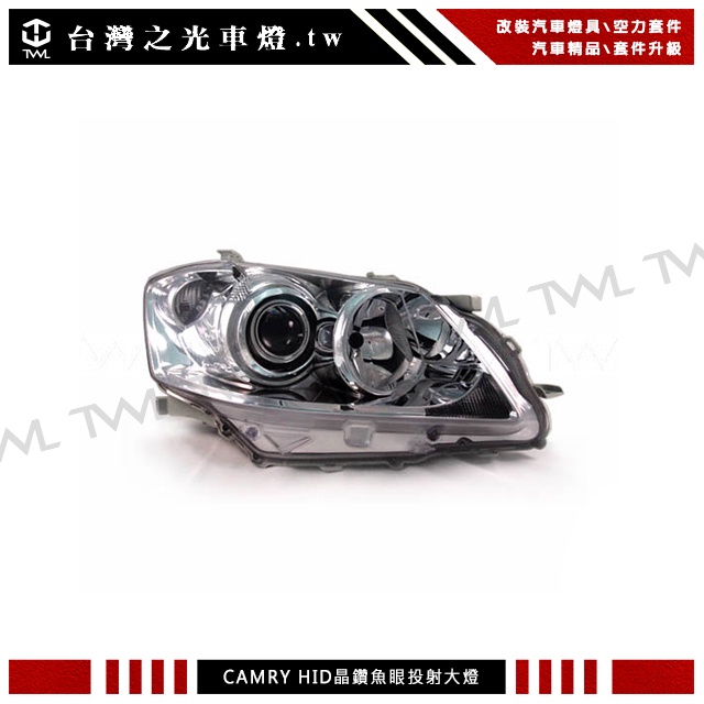 台灣之光車燈 全新TOYOTA豐田冠美麗CAMRY 06 07 08 09年原廠型HID專用魚眼投射大燈 無轉向