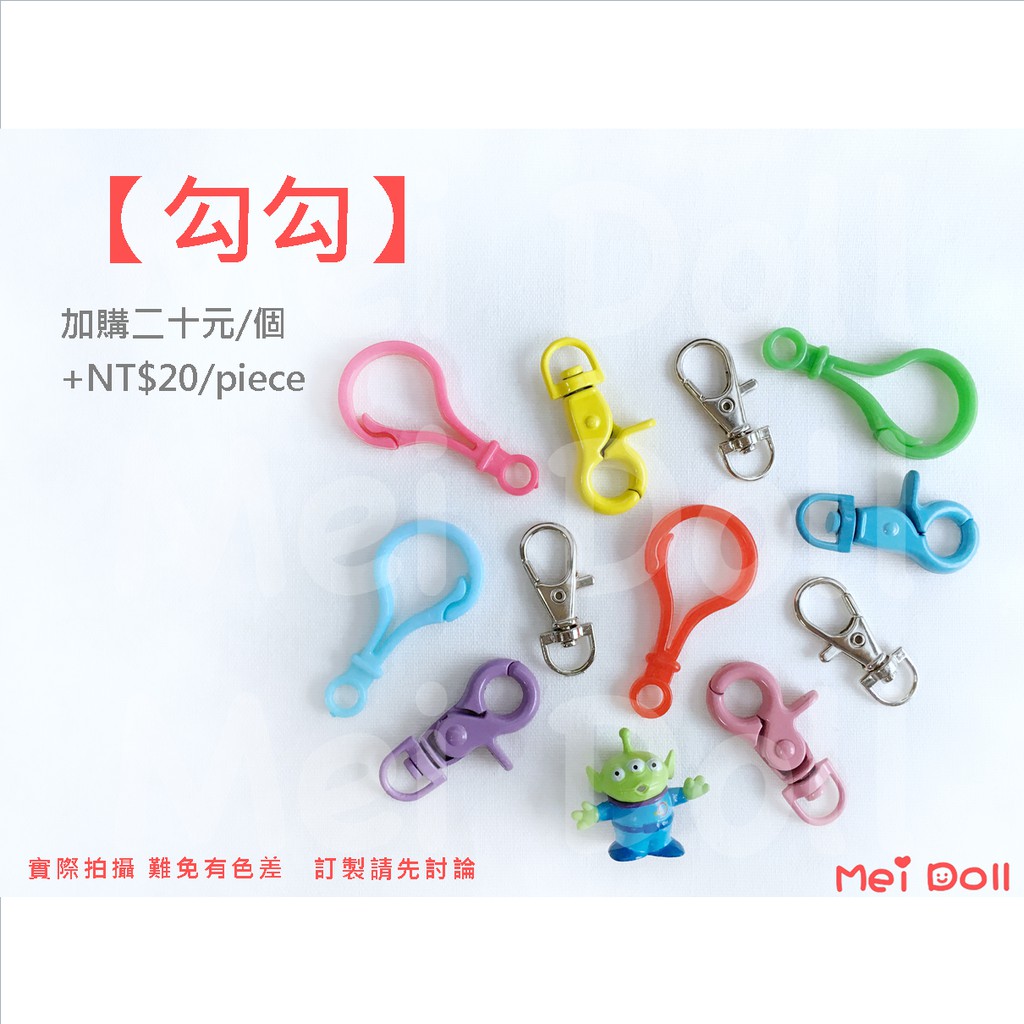 客製鑰匙圈 加購勾勾 塑膠勾勾金屬勾勾龍蝦扣訂製請先討論 Meidoll 勾勾吊飾禮物客製化配件 蝦皮購物
