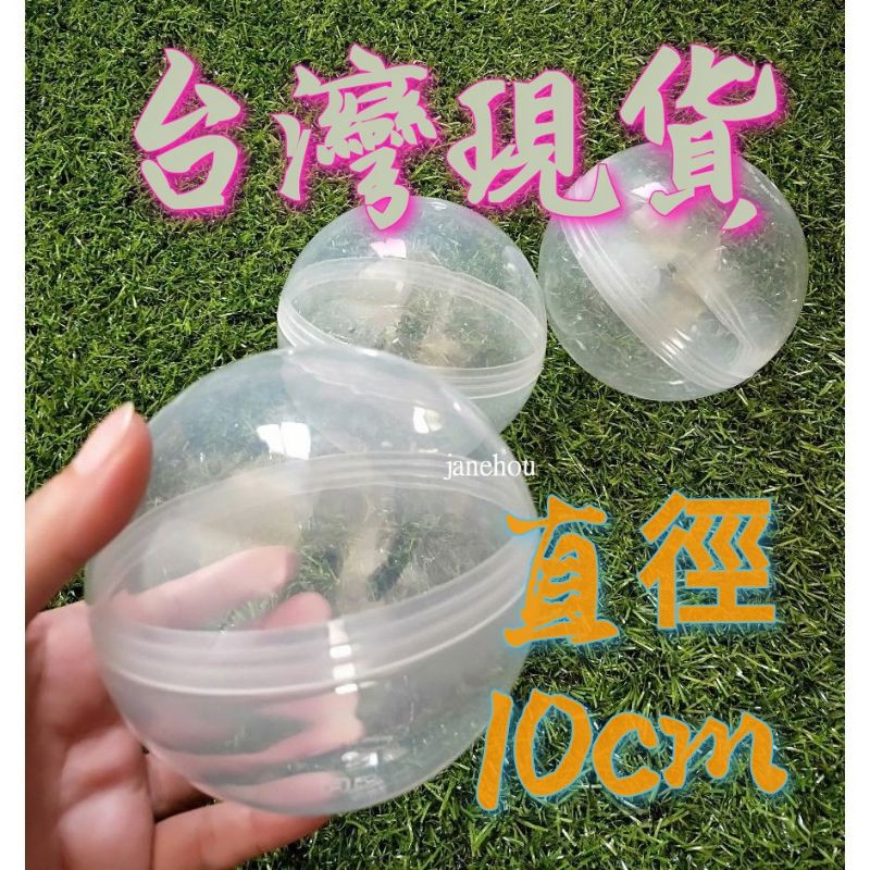 透明球 10cm 正圓 蛋殼 透明 摸彩球 娃娃機 扭蛋 尾牙 轉蛋 抽獎 扭蛋機 空扭蛋 扭蛋殼 空殼 扭蛋球 球殼