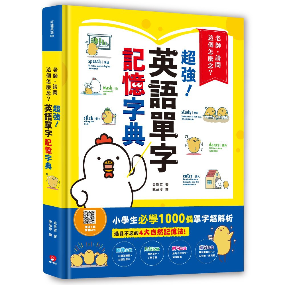 老師 請問這個怎麼念 超強英語單字記憶字典掃描qr Code 下載學習mp3 英文書現貨 蝦皮購物