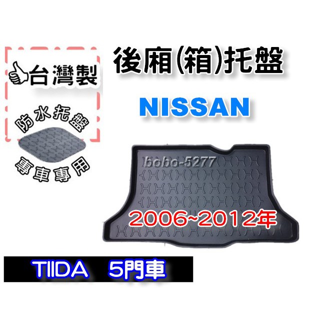 NISSAN 日產 TIIDA 5門車 2006年~2012年【台灣製 】後箱托盤 防水托盤 車箱托盤 後廂托盤 寶寶