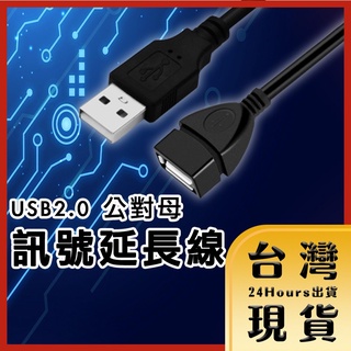 【臺灣24H快速出貨】3M-5M USB2.0 A公對A母 A公 to A母 高速延長線 訊號延長線 數據線 高速傳輸