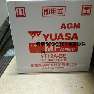 湯淺 YT12A-BS 電瓶 12號電瓶 電池 12號