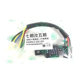 三陽SYM FIDDLE150 DX 控制大燈開關線組 七改五 安全認證線材 繼電器加密 安心製品 採鑽公司貨
