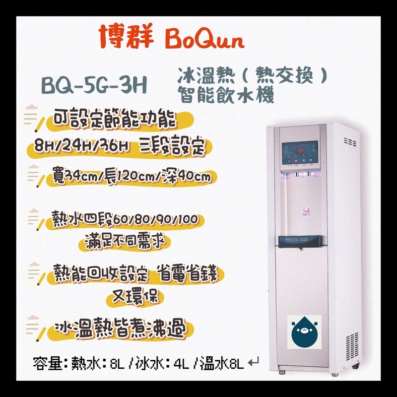 博群 BQ-5G-3H 節能環保 冰溫熱(熱交換)智能飲水機(內附五道Ro機）
