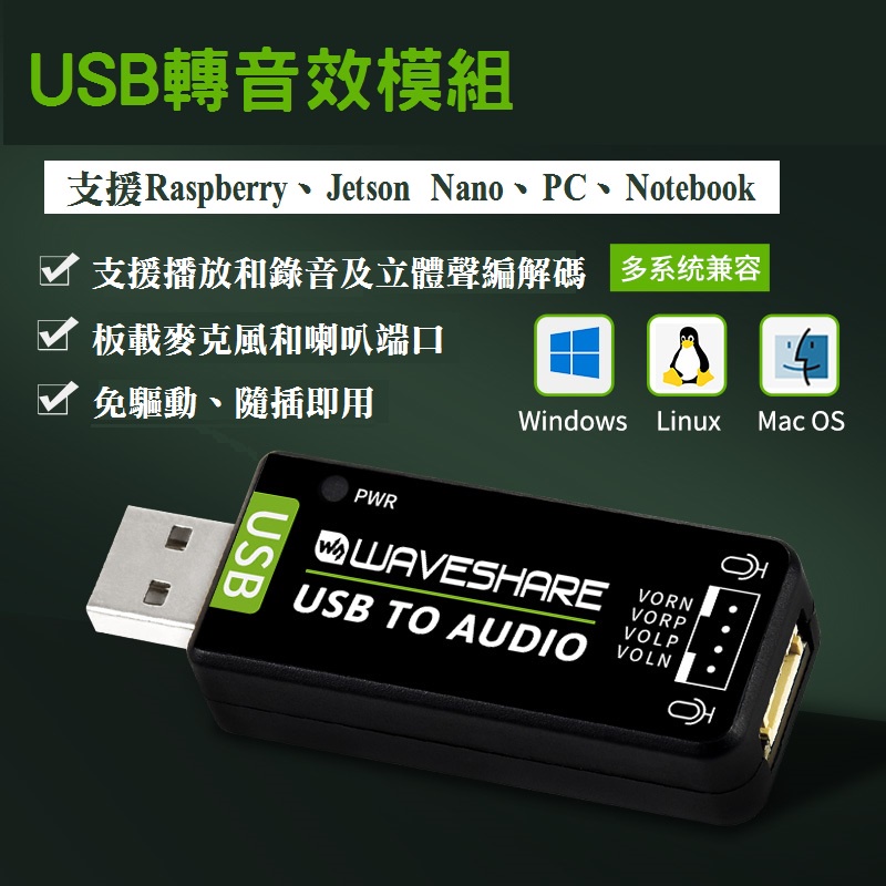 【樂意創客官方店】《附發票》音效卡 USB 轉 AUDIO 免驅動 隨插即用 附喇叭 可錄音 PC 樹莓派 Jetson