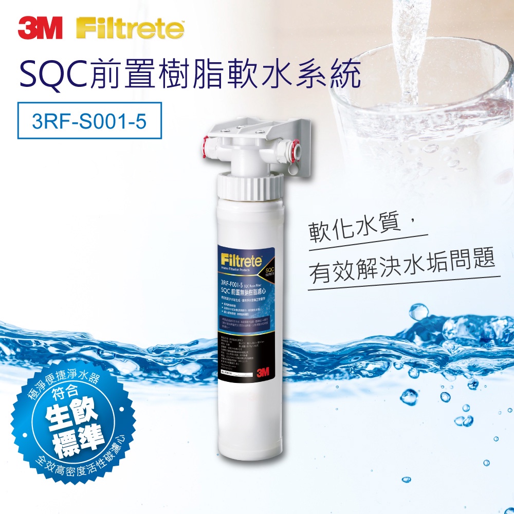 3M SQC前置樹脂軟水系統(3RF-S001-5) 無鈉樹脂有效去除水垢快拆設計更換更簡易 家用濾水器 淨水器