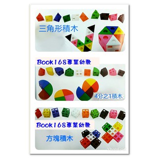 【臺灣製質優】2CM方塊連線積木+3角積木+4分之1圓積木~古式砝碼數棒