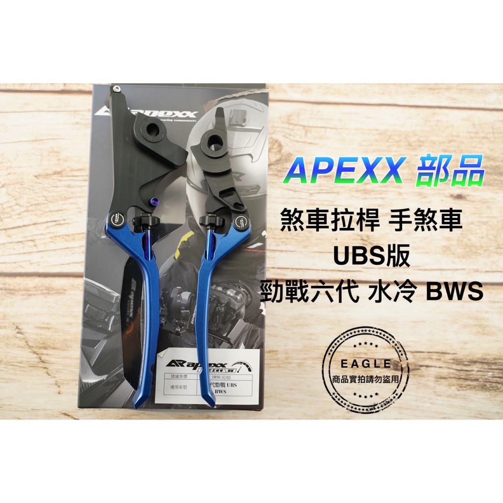 APEXX 煞車拉桿 手煞車拉桿 煞車桿 拉桿 煞車 適用 勁戰六代 六代 六代戰 水冷BWS E UBS版 藍色