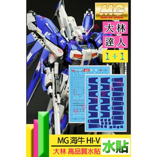 RJ 現貨 鋼彈 模型 大林 水貼 MG 1/100 KA 海牛 HI-V 浮游炮 專用水貼 非萬代 UC1 雪焰 萬代