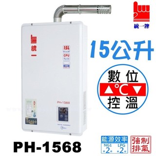 《金來買生活館》統一牌 PH-1568 數位恆溫 強制排氣熱水器 15公升