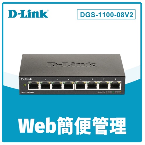 台灣公司貨 D-Link 友訊 DGS-1100-08V2 Layer 2 Gigabit 簡易網管型交換器 網路交換器