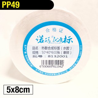 PP49 5x8cm 600張 標籤貼紙 撕不破 冷凍 防水貼紙 熱感應貼紙 合成貼紙 標籤機 條碼機 瘋狂老闆 PP