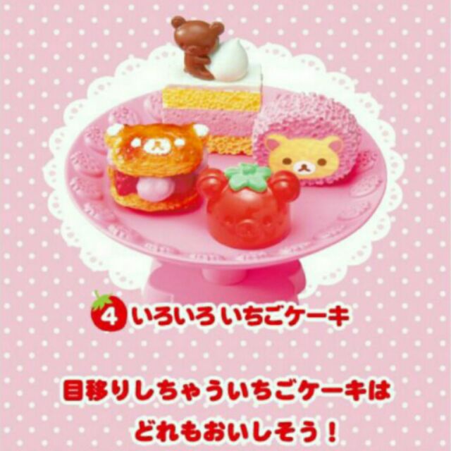 日本食玩re-ment 輕鬆熊 草莓派對舞會 -4號（無盒）