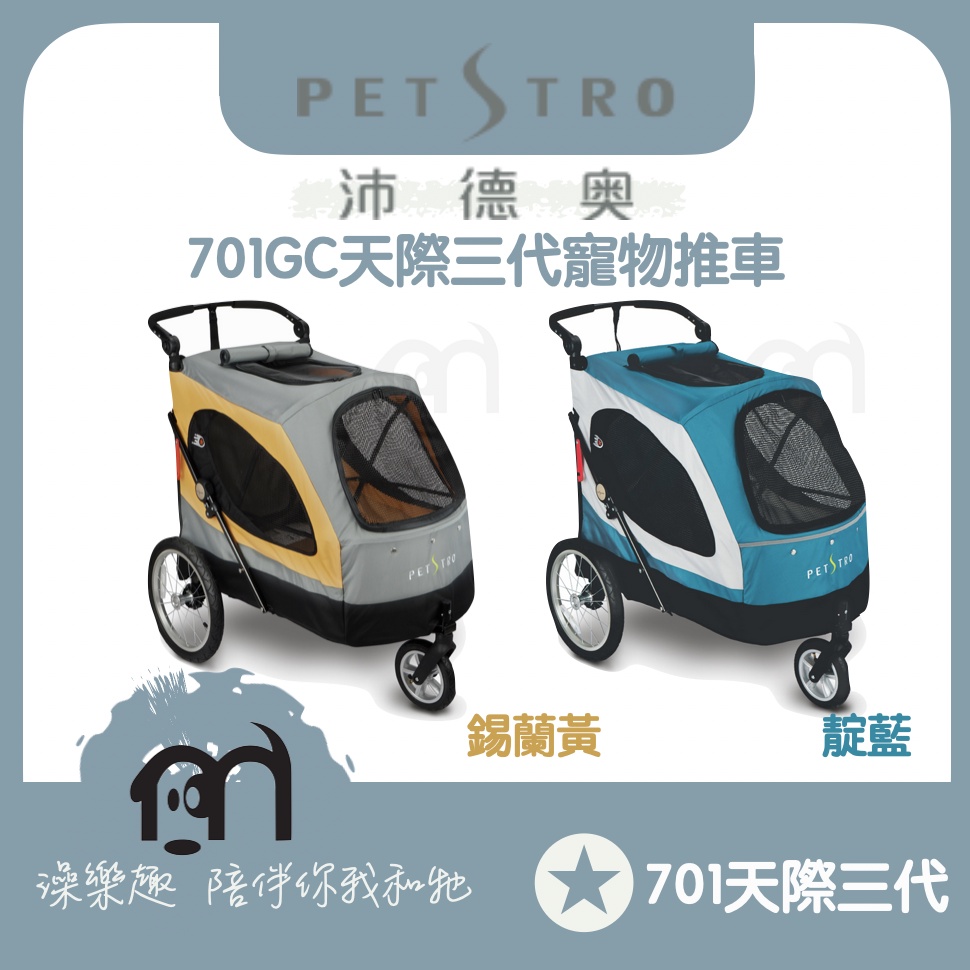 免運，可乘載45公斤》PETSTTRO沛德奧［天際三代寵物推車，701GC，2種顏色］