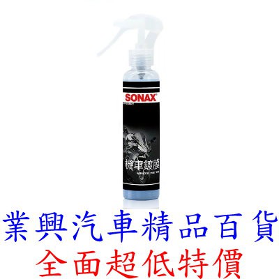 SONAX 機車鍍膜 150ml (2ASO-01)【業興汽車精品百貨】