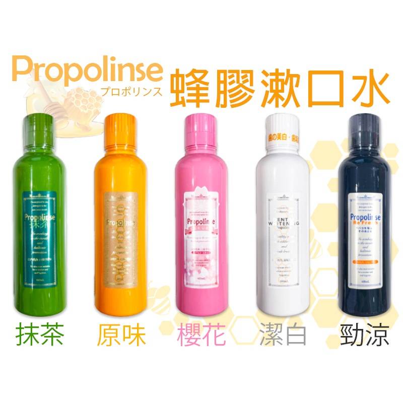 【R妞小舖】日本🇯🇵 Propolinse 蜂膠漱口水 600ml 潔白 勁涼 櫻花 抹茶 漱口水 蜂膠 抽菸專用 美白