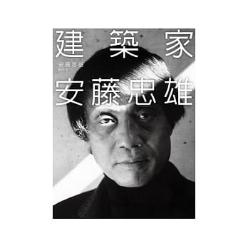 建築家安藤忠雄 安藤忠雄tadao Ando 龍國英edward Ryu 商周出版 城南舊肆二手書店 蝦皮購物