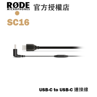 RODE SC16 USB-C to USB-C 連接線 長度30cm iphone 16連接wireless go 2