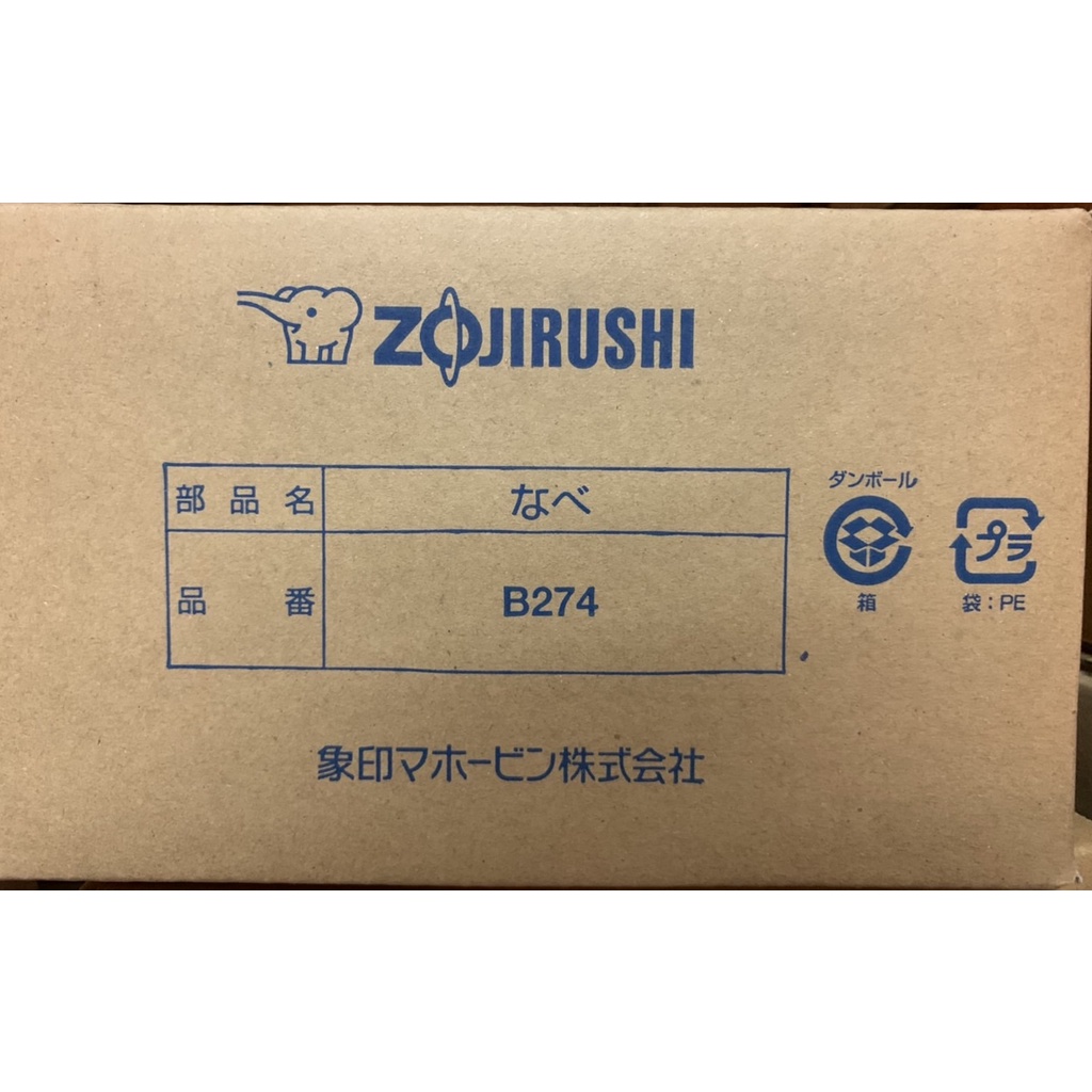 ZOJIRUSHI 象印 原廠內鍋 B274 適用：NP-GBF05