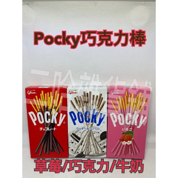 「現貨」48hr出貨👉Pocky巧克力棒 草莓 巧克力 餅乾 零食 情人節 送禮 禮物 二哈の雜貨鋪