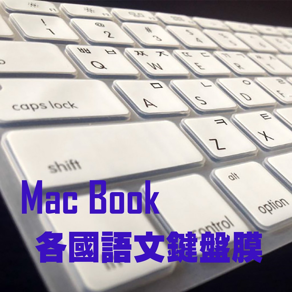 MacBook Air Pro touch bar 鍵盤膜 韓文 德文 阿拉伯文 泰文 法文 西班牙文 俄文 鍵盤膜