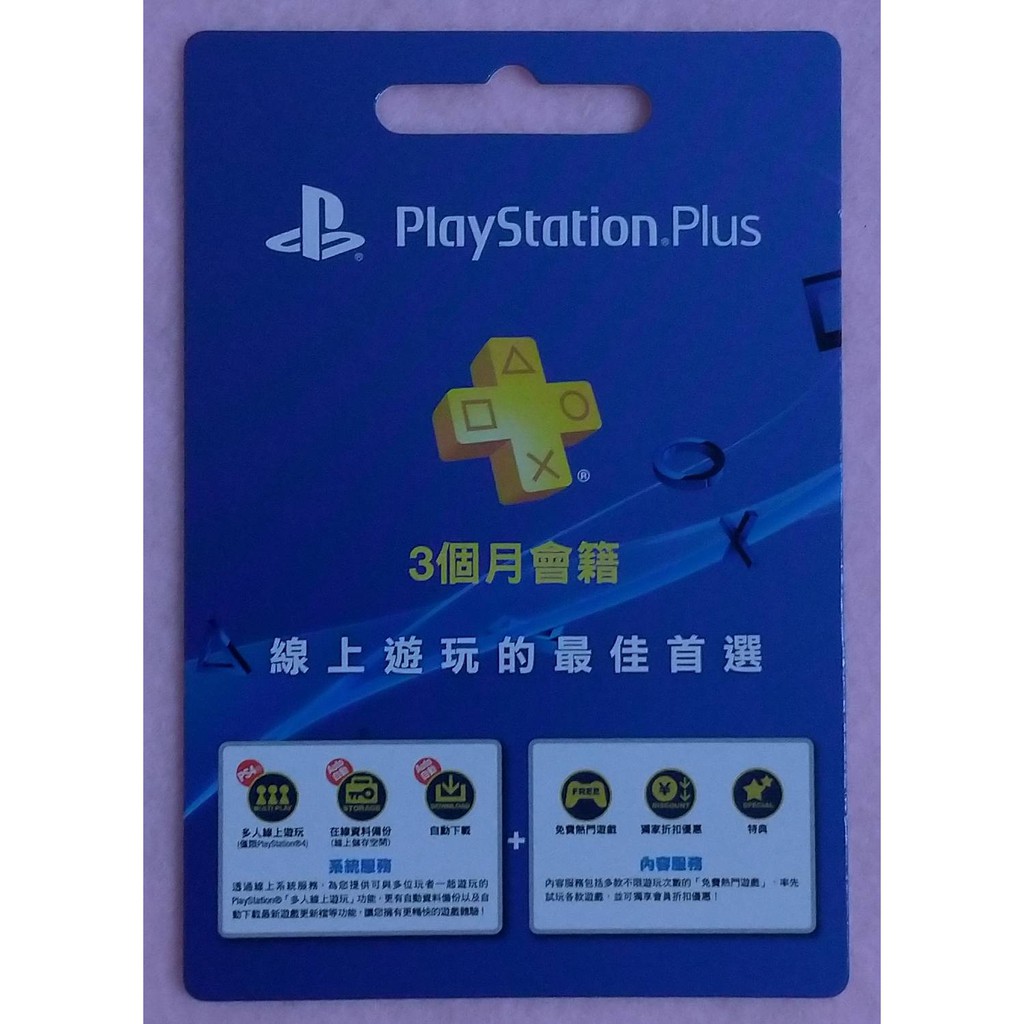 PS4 PSN PlayStation Plus 會員 3個月  (現貨) ，可線上開卡