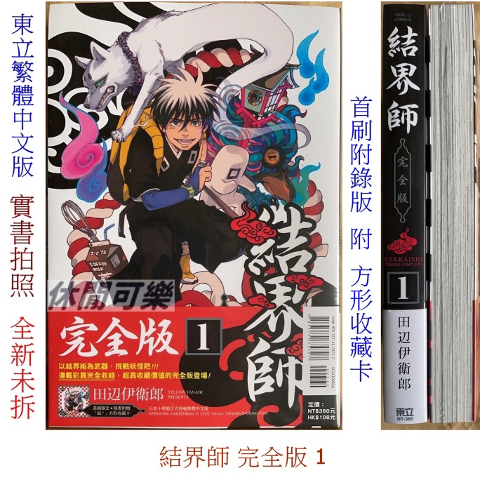 休閒可樂 結界師完全版1 首刷附錄版附收藏卡 作者 田辺伊衛郎 東立少年漫畫 蝦皮購物