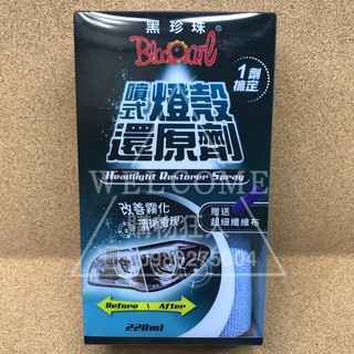 手刀價🌟台灣製造 噴式燈殼還原劑 黑珍珠 汽車美容 汽車保養 洗車用品 燈殼還原 燈殼清潔 燈殼霧化 購物狂人