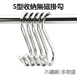 不銹鋼S型掛勾 掛鉤 S掛勾 S勾 鐵掛勾 鐵鉤 金屬 無磁 免釘 免打孔 小 中 大【RI2657】《Jami》
