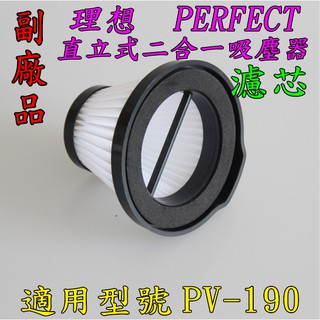 【現貨～副廠】濾網 濾芯 PERFECT 理想牌 直立式二合一吸塵器 PV-190