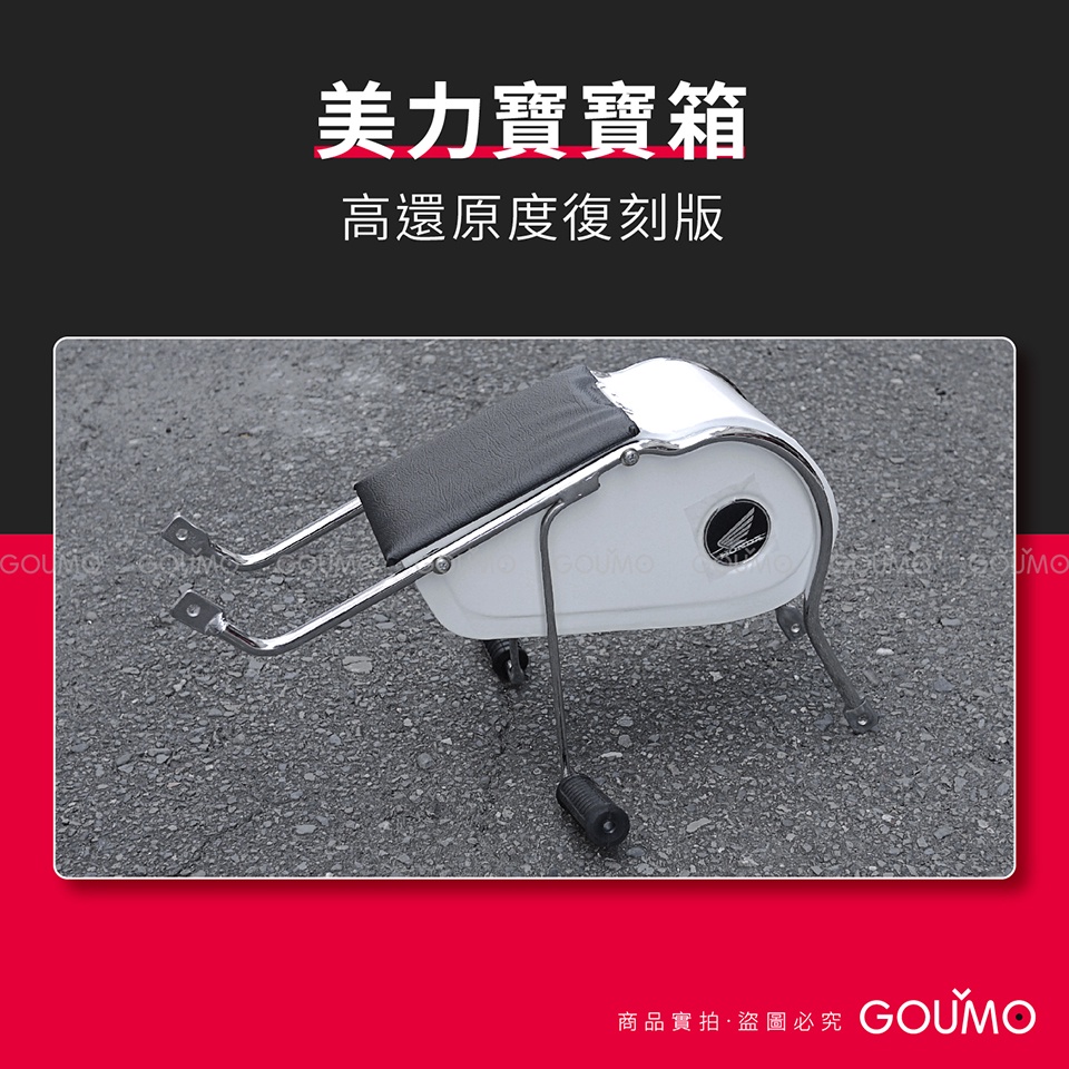 【GOUMO】 美力 80 寶寶箱 高還原度版 新品(一個)參考 置物箱 金旺 C100 C80 CUB 寶寶椅 貨架