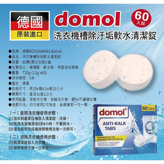 試用 德國原裝 domol 洗衣槽 洗衣機清潔碇 去汙強力 12gx1入