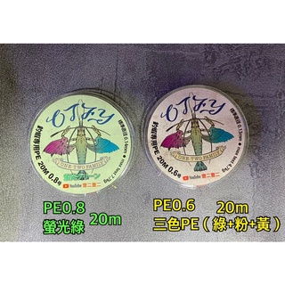 OTFY壹二壹二-釣蝦專用PE線 自用獨賣款 0.6三色PE線、0.8螢光綠（一盒20m)
