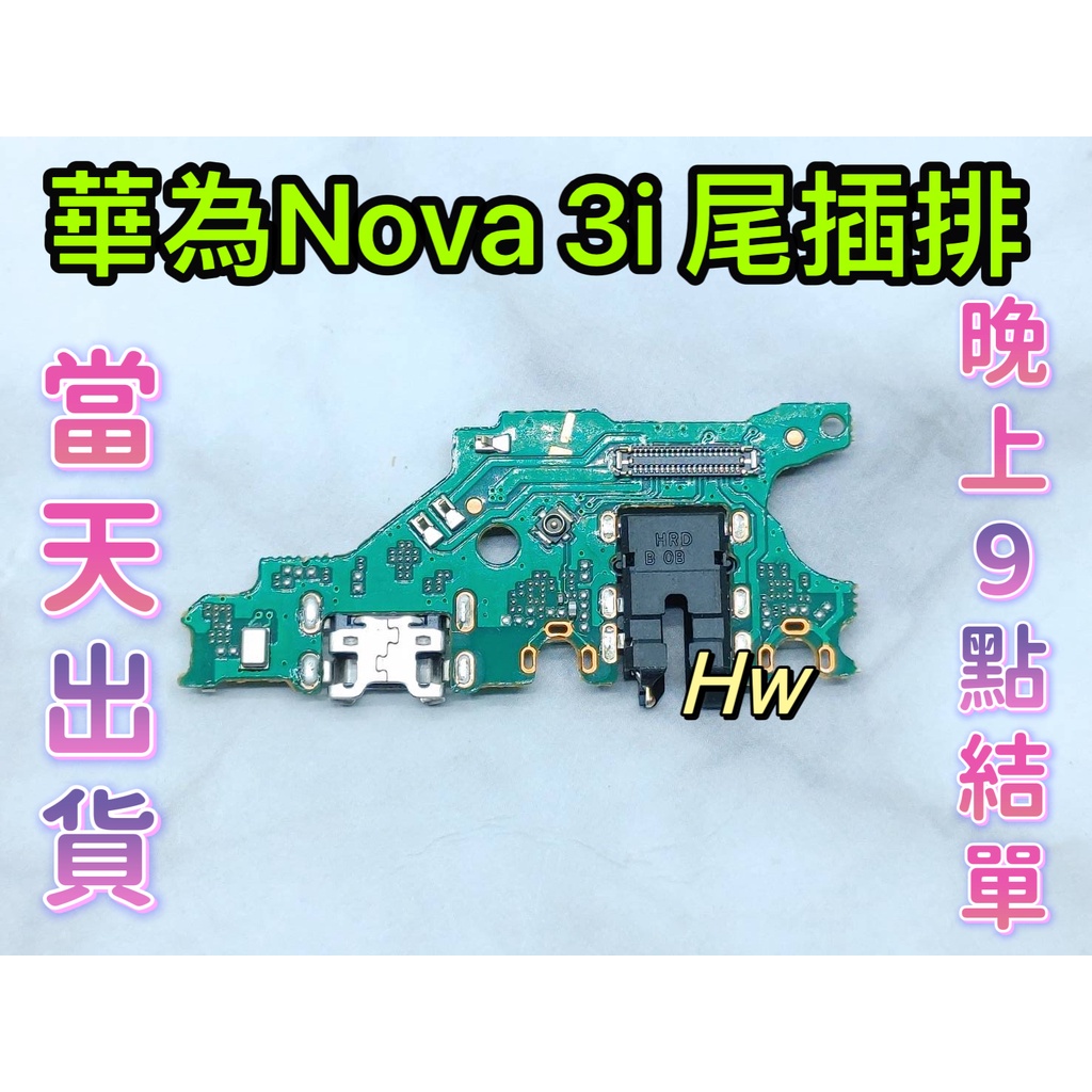 【Hw】華為NOVA 3i 尾插排線 無法充電 充電排線 充電孔壞 維修零件