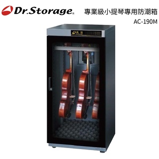 【高強】 專業級小提琴專用防潮箱 AC-190M 三段式樂器除濕箱(30、40、50%RH )