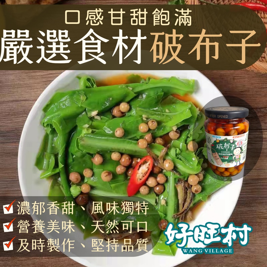好旺村調味料破布子甘樹子醬料調味料蒸魚煮菜 蝦皮購物