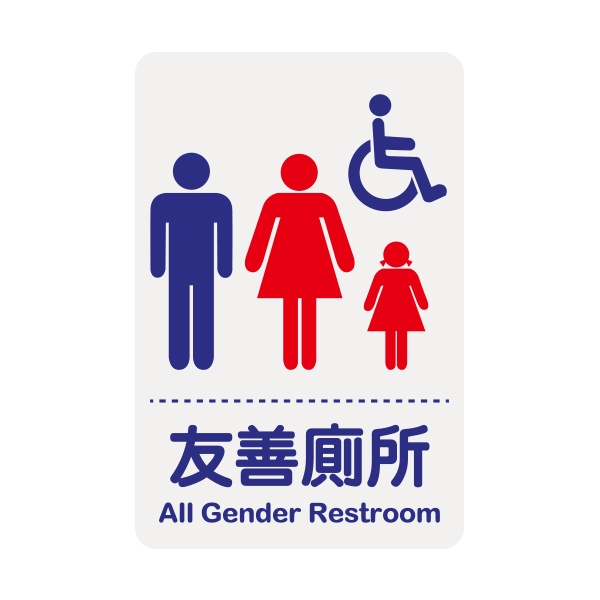 +富福里+ 台灣聯合  1206 壓克力標示牌-友善廁所