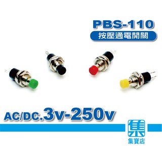 PBS-110 電源開關 按壓開關 【按壓通電/無自鎖自彈出】AC/DC電源開關【訂單未滿百元不出貨】