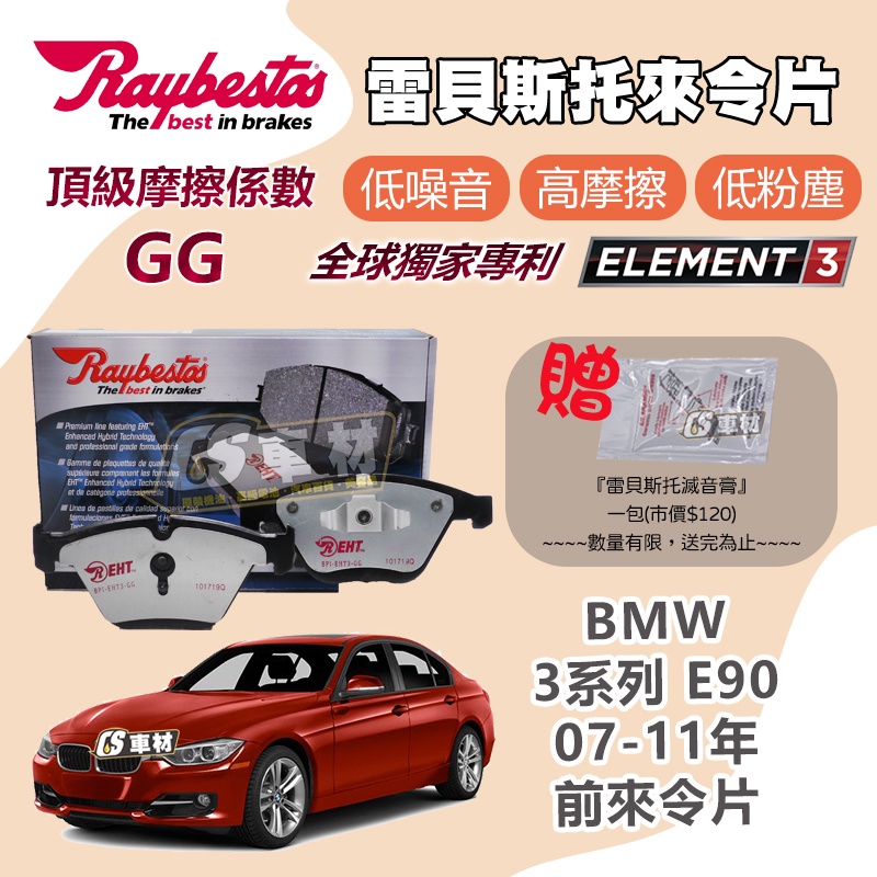 CS車材 Raybestos 雷貝斯托 適用 BMW 寶馬 3系列 E90 07-11年 前 來令片 煞車片 24255